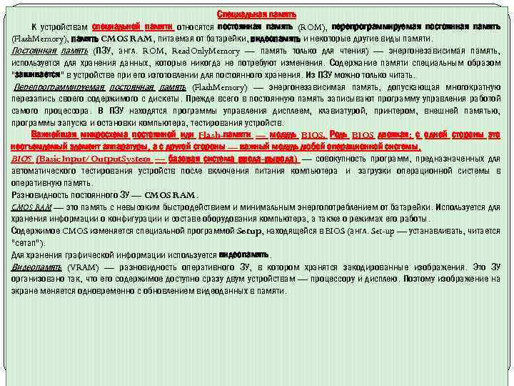 Специальная память К устройствам специальной памяти относятся постоянная память (ROM), перепрограммируемая постоянная память (Flash.