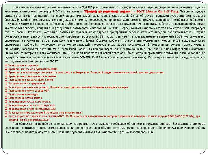 При каждом включении питания компьютера типа IBM PC (или совместимого с ним) и до