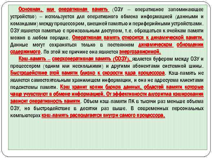 Промежуточное запоминающее устройство для обмена информацией между озу и процессором это