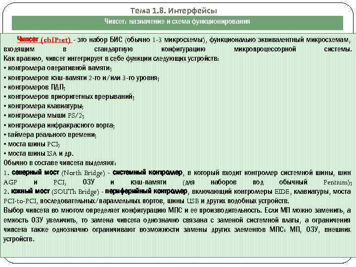 Тема 1. 8. Интерфейсы Чипсет: назначение и схема функционирования Чипсет (ch. IPset) - это