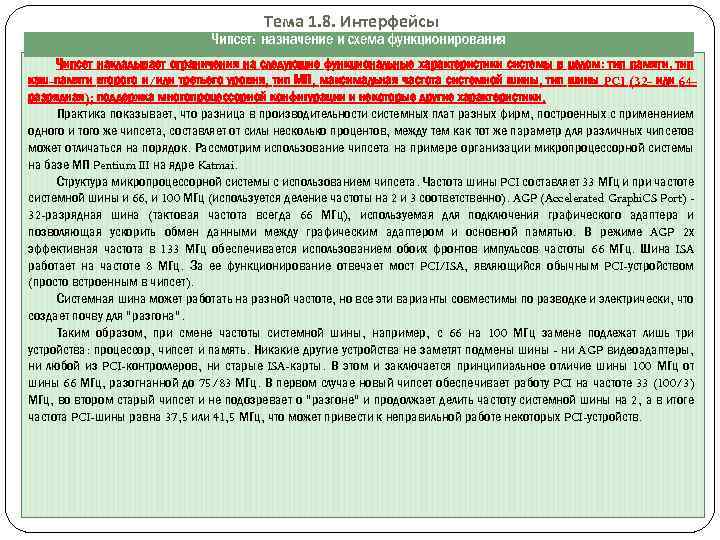 Тема 1. 8. Интерфейсы Чипсет: назначение и схема функционирования Чипсет накладывает ограничения на следующие