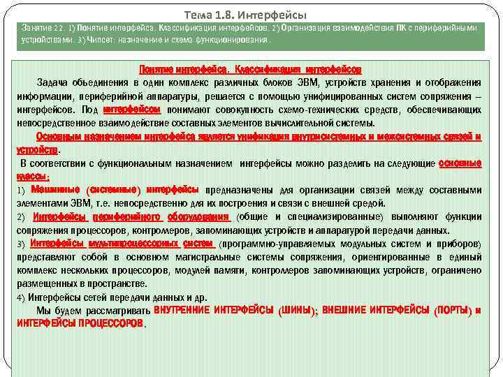 Тема 1. 8. Интерфейсы Занятие 22. 1) Понятие интерфейса. Классификация интерфейсов. 2) Организация взаимодействия