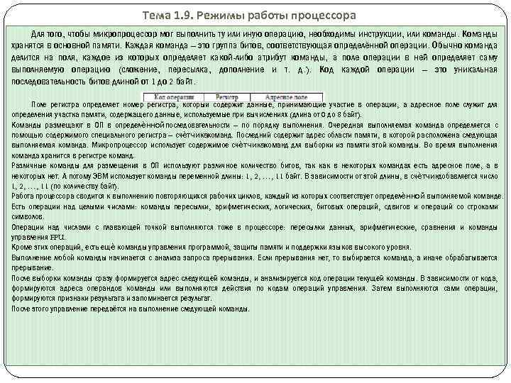 Тема 1. 9. Режимы работы процессора Для того, чтобы микропроцессор мог выполнить ту или