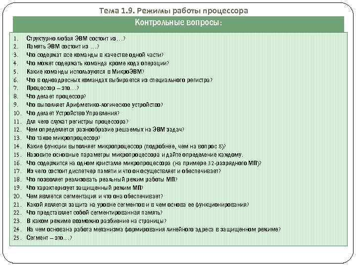 Тема 1. 9. Режимы работы процессора Контрольные вопросы: 1. 2. 3. 4. 5. 6.