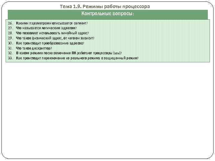 Тема 1. 9. Режимы работы процессора Контрольные вопросы: 26. 27. 28. 29. 30. 31.