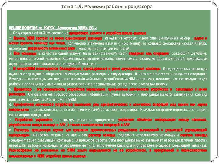 Тема 1. 9. Режимы работы процессора ОБЩИЕ ПОНЯТИЯ по КУРСУ «Архитектура ЭВМ и ВС»