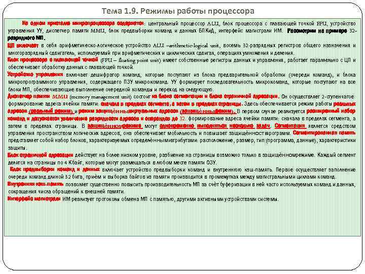 Тема 1. 9. Режимы работы процессора На одном кристалле микропроцессора содержатся: центральный процессор ALU,