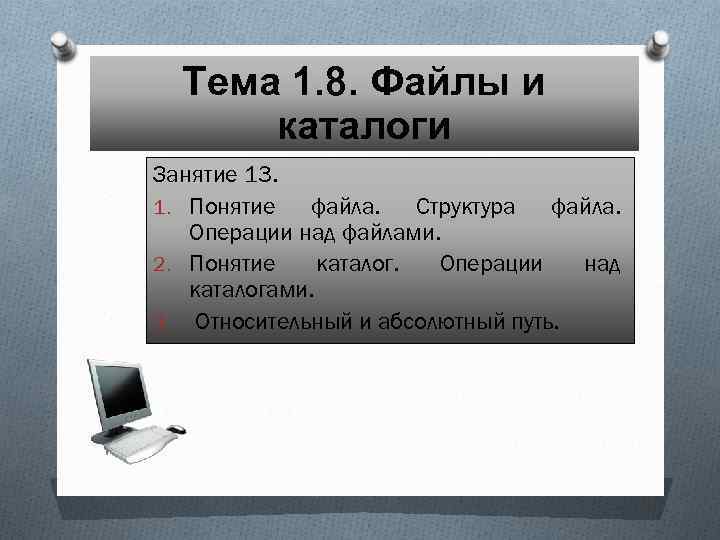 Тема 1. 8. Файлы и каталоги Занятие 13. 1. Понятие файла. Структура файла. Операции