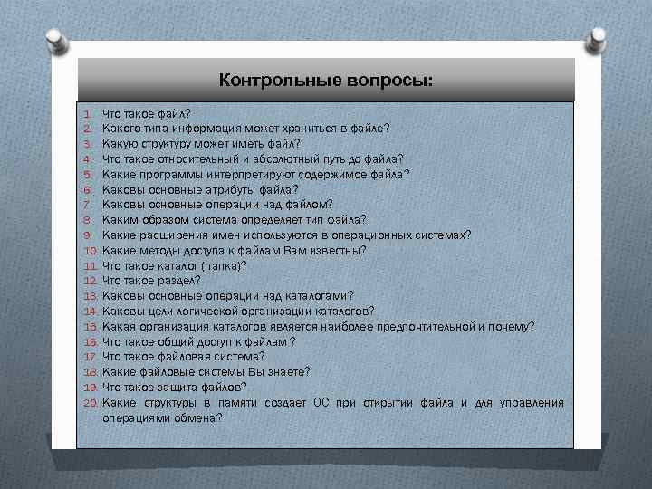 Контрольные вопросы: 1. 2. 3. 4. 5. 6. 7. 8. 9. 10. 11. 12.