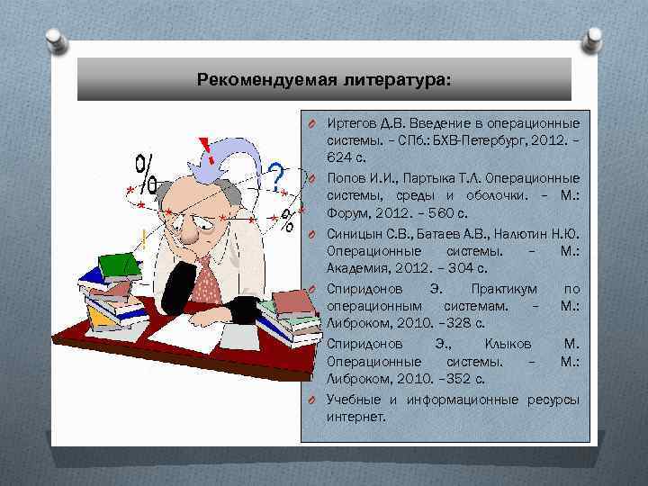 Рекомендуемая литература: O Иртегов Д. В. Введение в операционные O O O системы. –