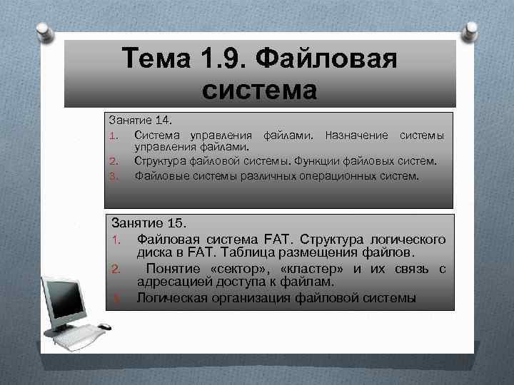 Тема 1. 9. Файловая система Занятие 14. 1. Система управления файлами. Назначение системы управления