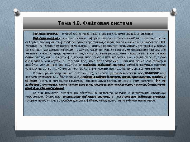 Тема 1. 9. Файловая система — способ хранения данных на внешних запоминающих устройствах. Файловая