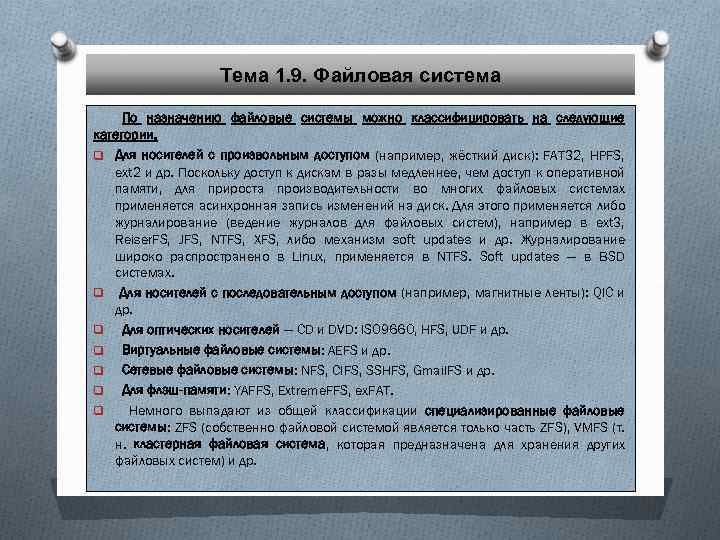 Тема 1. 9. Файловая система По назначению файловые системы можно классифицировать на следующие категории.