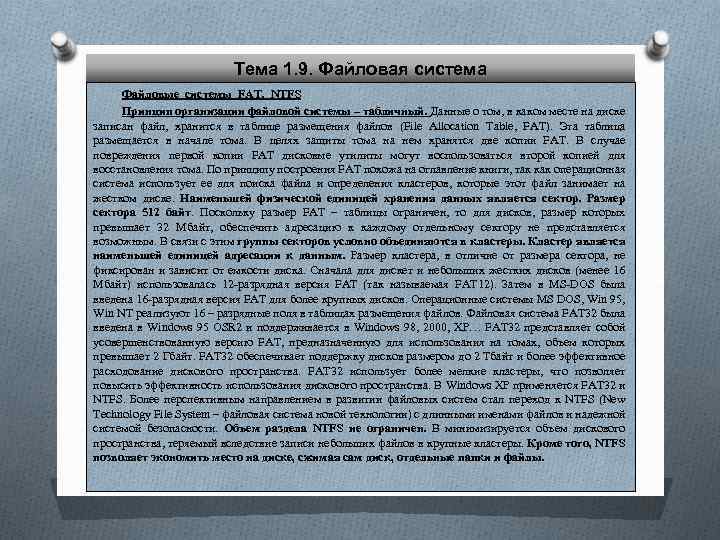 Тема 1. 9. Файловая система Файловые системы FAT, NTFS Принцип организации файловой системы –