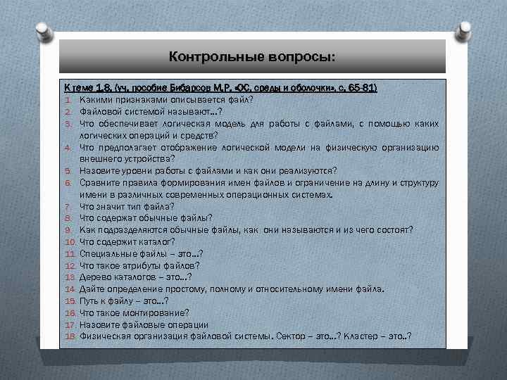 Контрольные вопросы: К теме 1. 8. (уч. пособие Бибарсов М. Р. «ОС, среды и