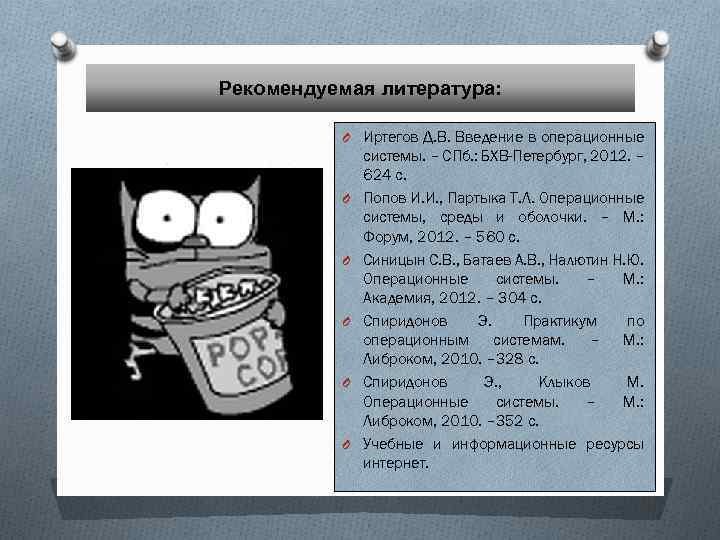 Рекомендуемая литература: O Иртегов Д. В. Введение в операционные O O O системы. –