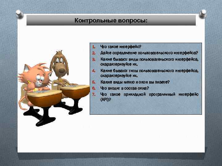 Контрольные вопросы: 1. 2. 3. 4. 5. 6. 7. Что такое интерфейс? Дайте определение