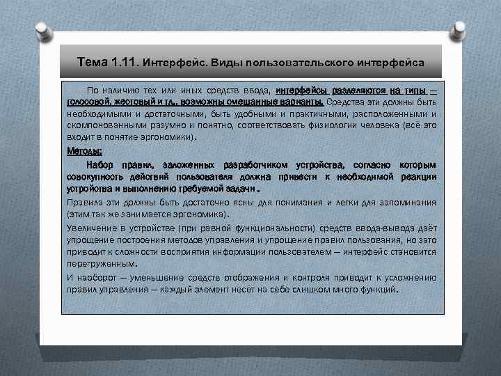 Тема 1. 11. Интерфейс. Виды пользовательского интерфейса По наличию тех или иных средств ввода,