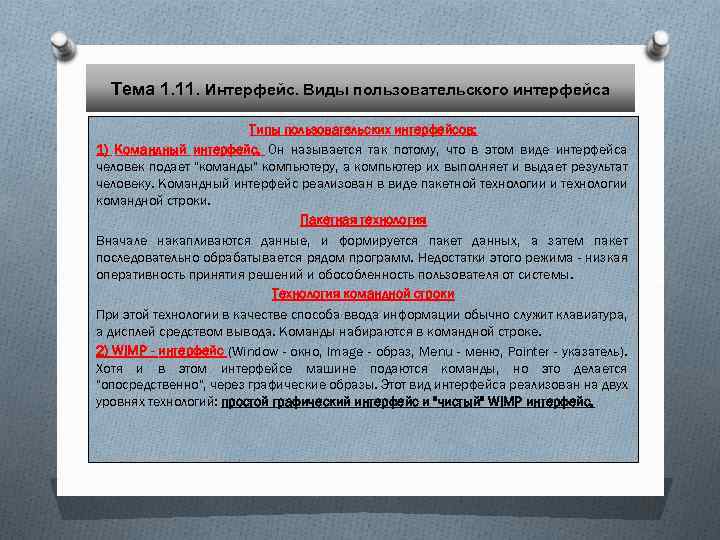 Тема 1. 11. Интерфейс. Виды пользовательского интерфейса Типы пользовательских интерфейсов: 1) Командный интерфейс. Он