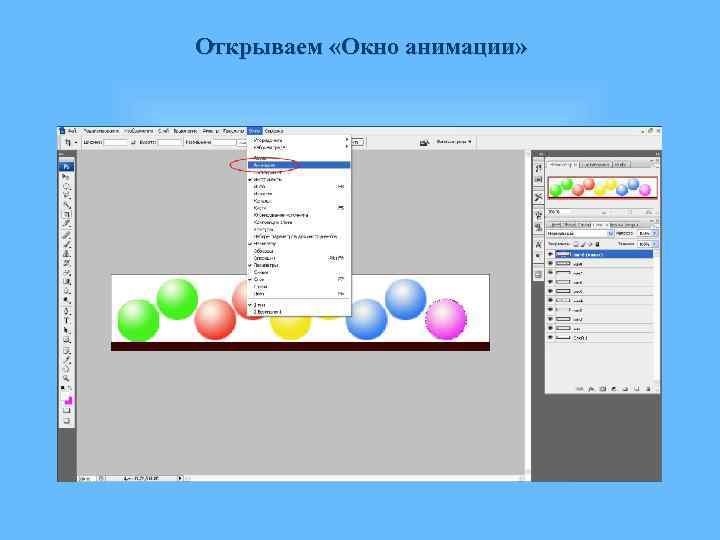 Открываем «Окно анимации» 