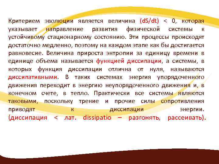 Критерием эволюции является величина (d. S/dt) < 0, которая указывает направление развития физической системы