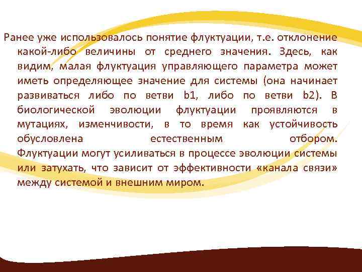 Ранее уже использовалось понятие флуктуации, т. е. отклонение какой-либо величины от среднего значения. Здесь,