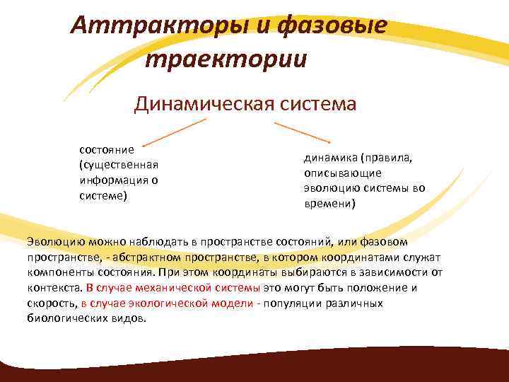 Аттракторы и фазовые траектории Динамическая система состояние (существенная информация о системе) динамика (правила, описывающие