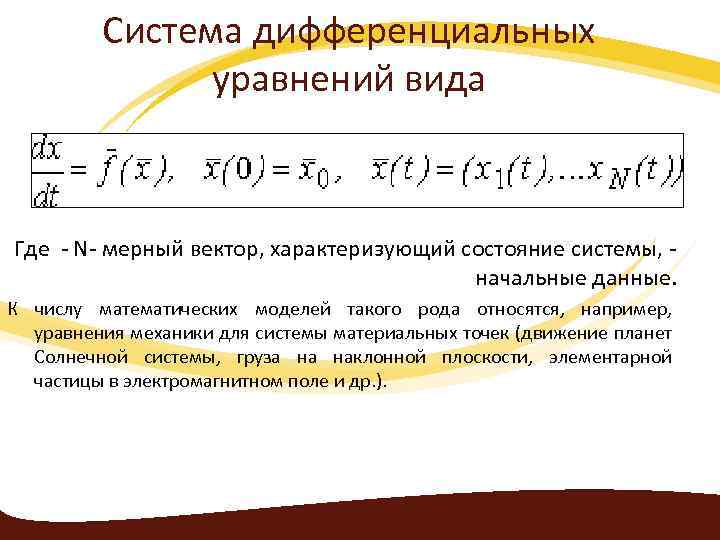 Система дифференциальных уравнений вида Где - N- мерный вектор, характеризующий состояние системы, - начальные