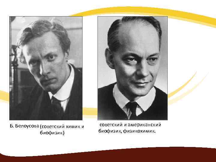 Б. Белоусова (советский химик и биофизик) советский и американский биофизик, физикохимик. 