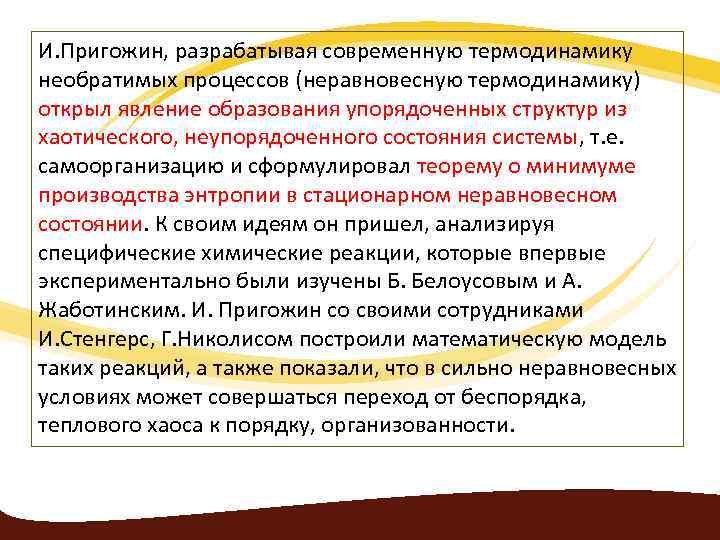И. Пригожин, разрабатывая современную термодинамику необратимых процессов (неравновесную термодинамику) открыл явление образования упорядоченных структур