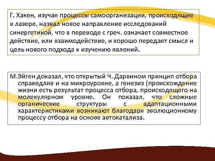Г. Хакен, изучая процессы самоорганизации, происходящие в лазере, назвал новое направление исследований синергетикой, что