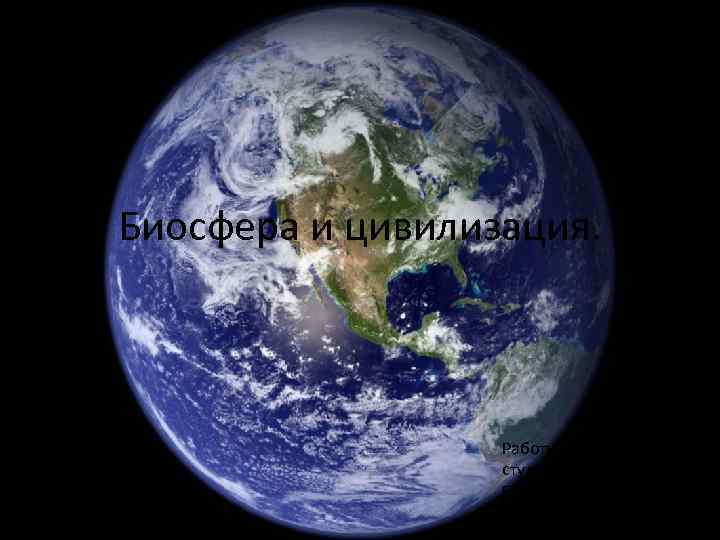 Биосфера и цивилизация. Работу выполнила студентка 1 курса псих-пед Борисова Мария 