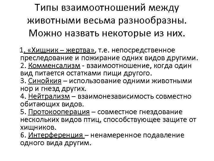 Типы взаимоотношений между животными весьма разнообразны. Можно назвать некоторые из них. 1. «Хищник –