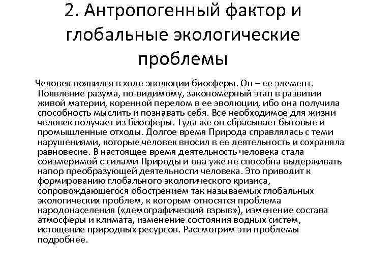 2. Антропогенный фактор и глобальные экологические проблемы Человек появился в ходе эволюции биосферы. Он
