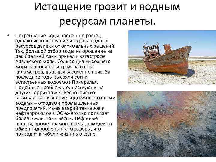 Истощение грозит и водным ресурсам планеты. • Потребление воды постоянно растет, однако использование и