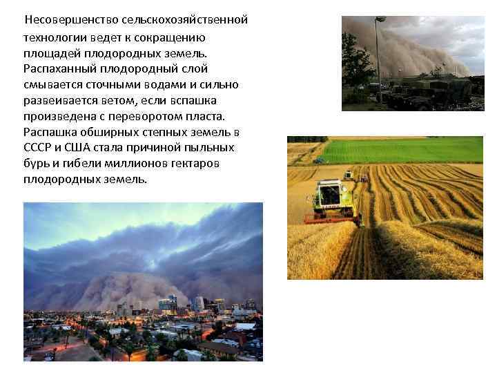  Несовершенство сельскохозяйственной технологии ведет к сокращению площадей плодородных земель. Распаханный плодородный слой смывается