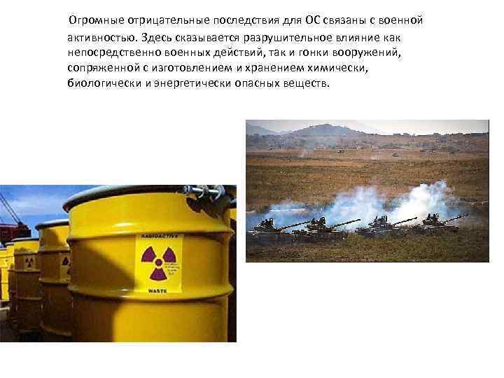  Огромные отрицательные последствия для ОС связаны с военной активностью. Здесь сказывается разрушительное влияние