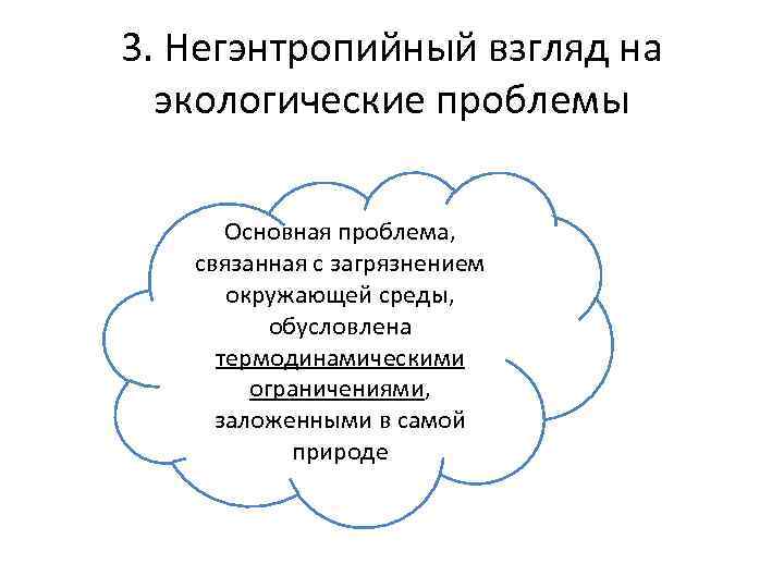 3. Негэнтропийный взгляд на экологические проблемы Основная проблема, связанная с загрязнением окружающей среды, обусловлена