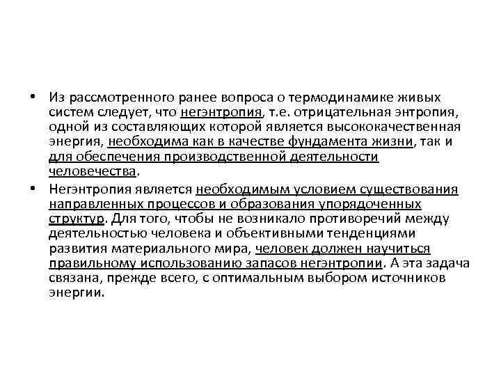 • Из рассмотренного ранее вопроса о термодинамике живых систем следует, что негэнтропия, т.