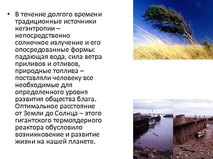  • В течение долгого времени традиционные источники негэнтропии – непосредственно солнечное излучение и