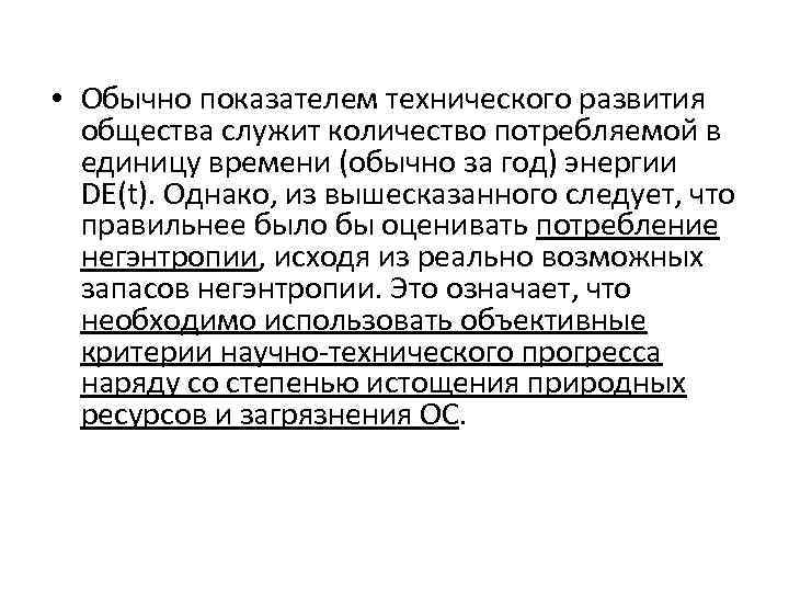  • Обычно показателем технического развития общества служит количество потребляемой в единицу времени (обычно