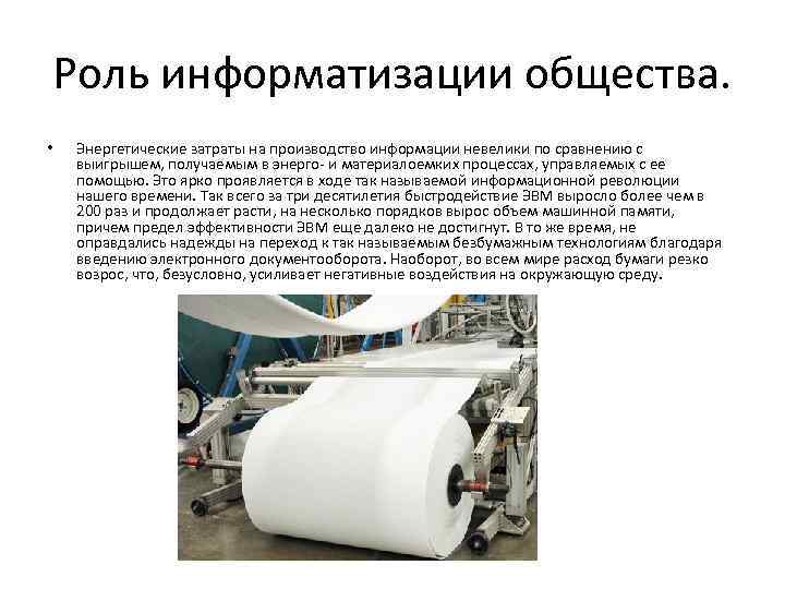 Роль информатизации общества. • Энергетические затраты на производство информации невелики по сравнению с выигрышем,