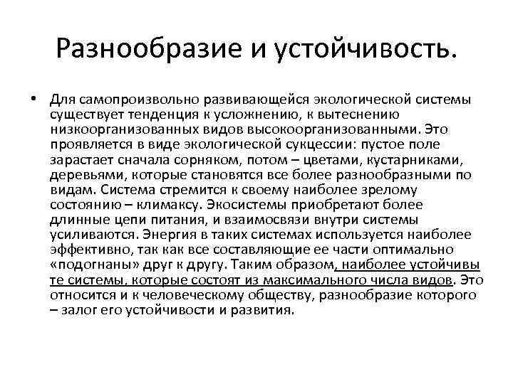Разнообразие и устойчивость. • Для самопроизвольно развивающейся экологической системы существует тенденция к усложнению, к