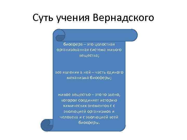 Сущность учения. Суть учения Вернадского. Сущность учения Вернадского. Суть философии Вернадского. Биосфера и цивилизация.