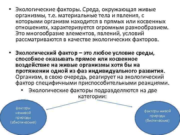  • Экологические факторы. Среда, окружающая живые организмы, т. е. материальные тела и явления,