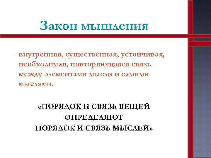 Законы мышления. Закономерности мышления. Устойчивые существенные необходимые связи между компонентами. Повторяющиеся, устойчивые, существенные связи между элементами мысли.