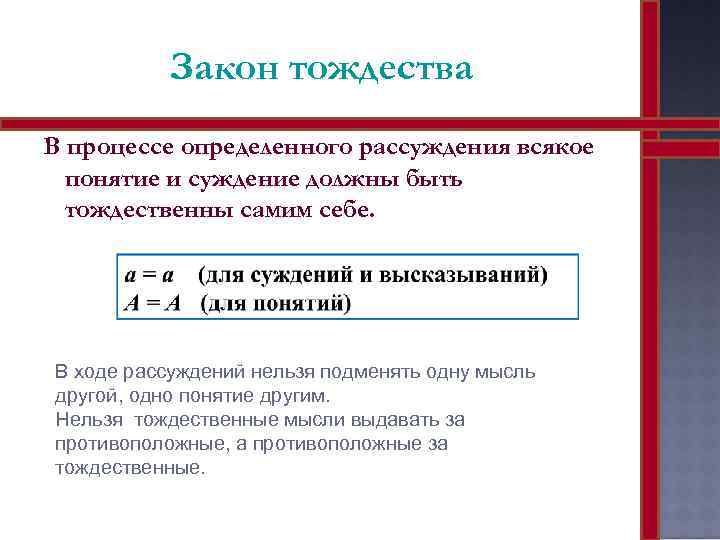 Закон тождества В процессе определенного рассуждения всякое понятие и суждение должны быть тождественны самим