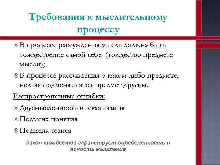 Требования к мыслительному процессу В процессе рассуждения мысль должна быть тождественна самой себе (тождество