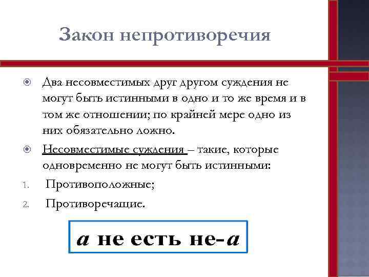 Закон непротиворечия 1. 2. Два несовместимых другом суждения не могут быть истинными в одно