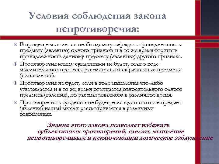 Условия соблюдения закона непротиворечия: В процессе мышления необходимо утверждать принадлежность предмету (явлению) одного признака